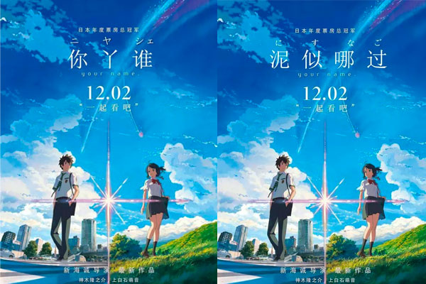 君の名は 中国語名 你的名字 の中国語方言バージョン 上海 中国語家庭教師 語学学校 コラボラーニングセンター