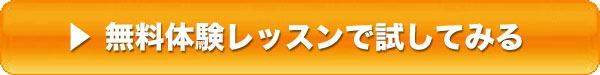 無料体験レッスン