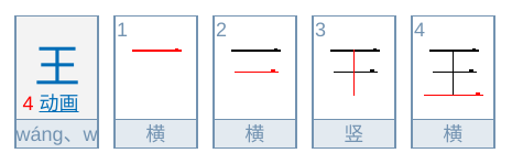 王の中国語の書き順、筆順