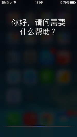 siriで中国語学習_01