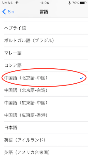 siriで中国語学習_05