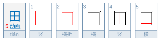 田の中国語の書き順、筆順