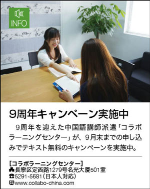 ウエネバー上海　中国語家庭教師 ９周年記念