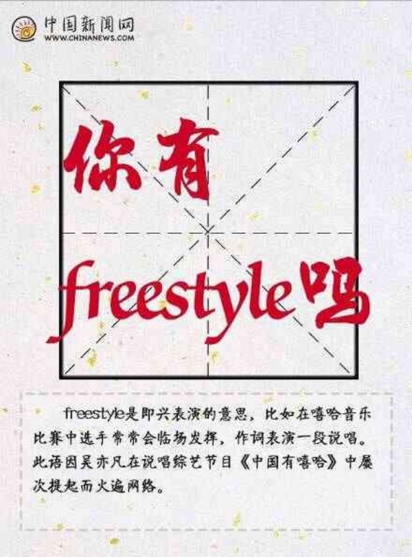 你有freestyle吗