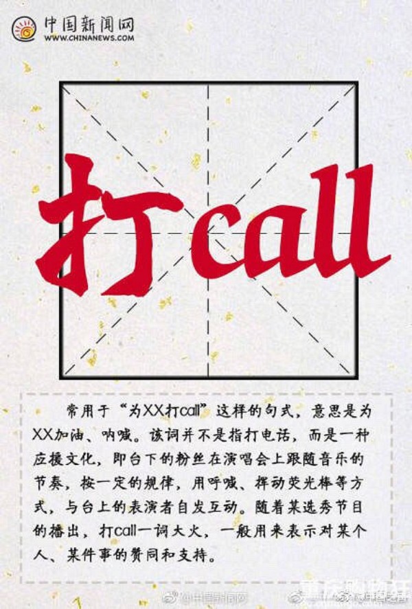 打call