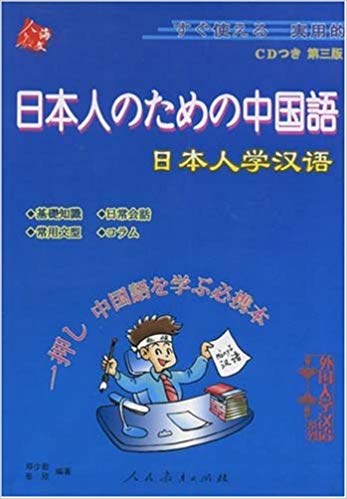 日本人のための中国語