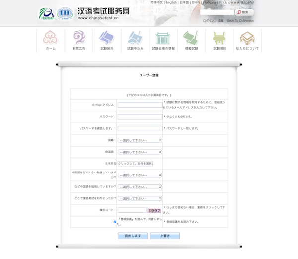 HSK試験 ユーザー登録