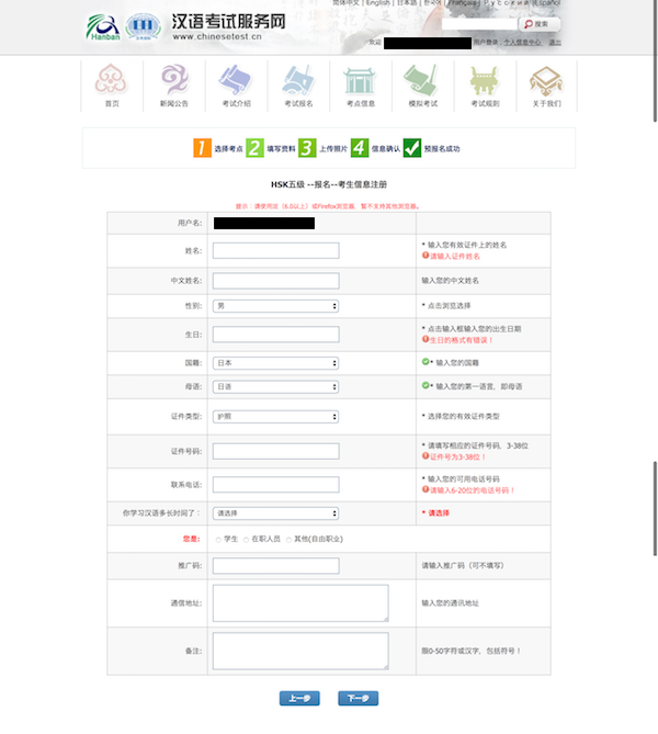 HSK試験 受験生情報の登録