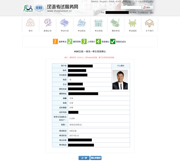 HSK試験 申込情報の確認