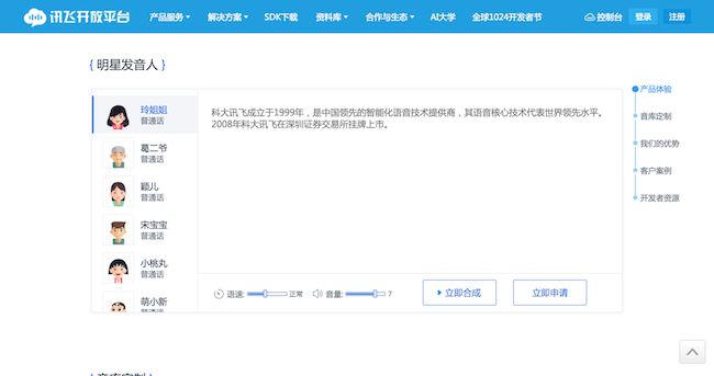 訊飛開放平台_明星発音人
